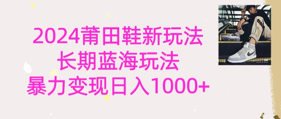 2024首次公开新玩法，长期蓝海赛道，暴力变现日入1000＋ - 火火兔电子商城
