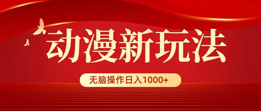 动漫新玩法，条条爆款，5分钟1条100%原创，小白无脑操作日入1000+ - 火火兔电子商城