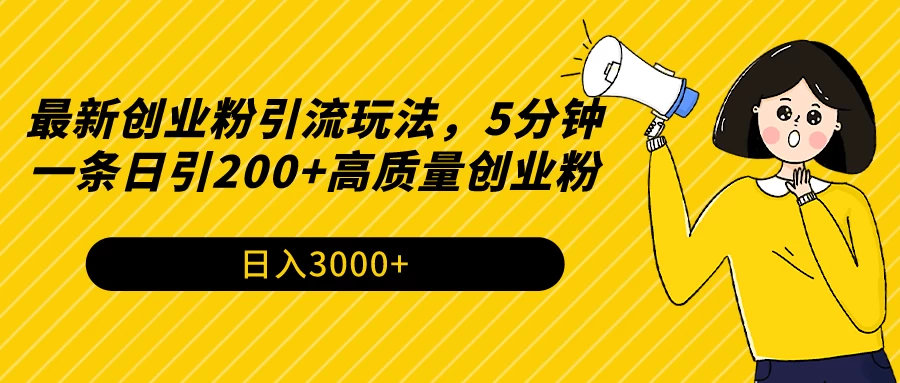 最新创业粉引流玩法，5分钟一条日引200+高质量创业粉 - 火火兔电子商城