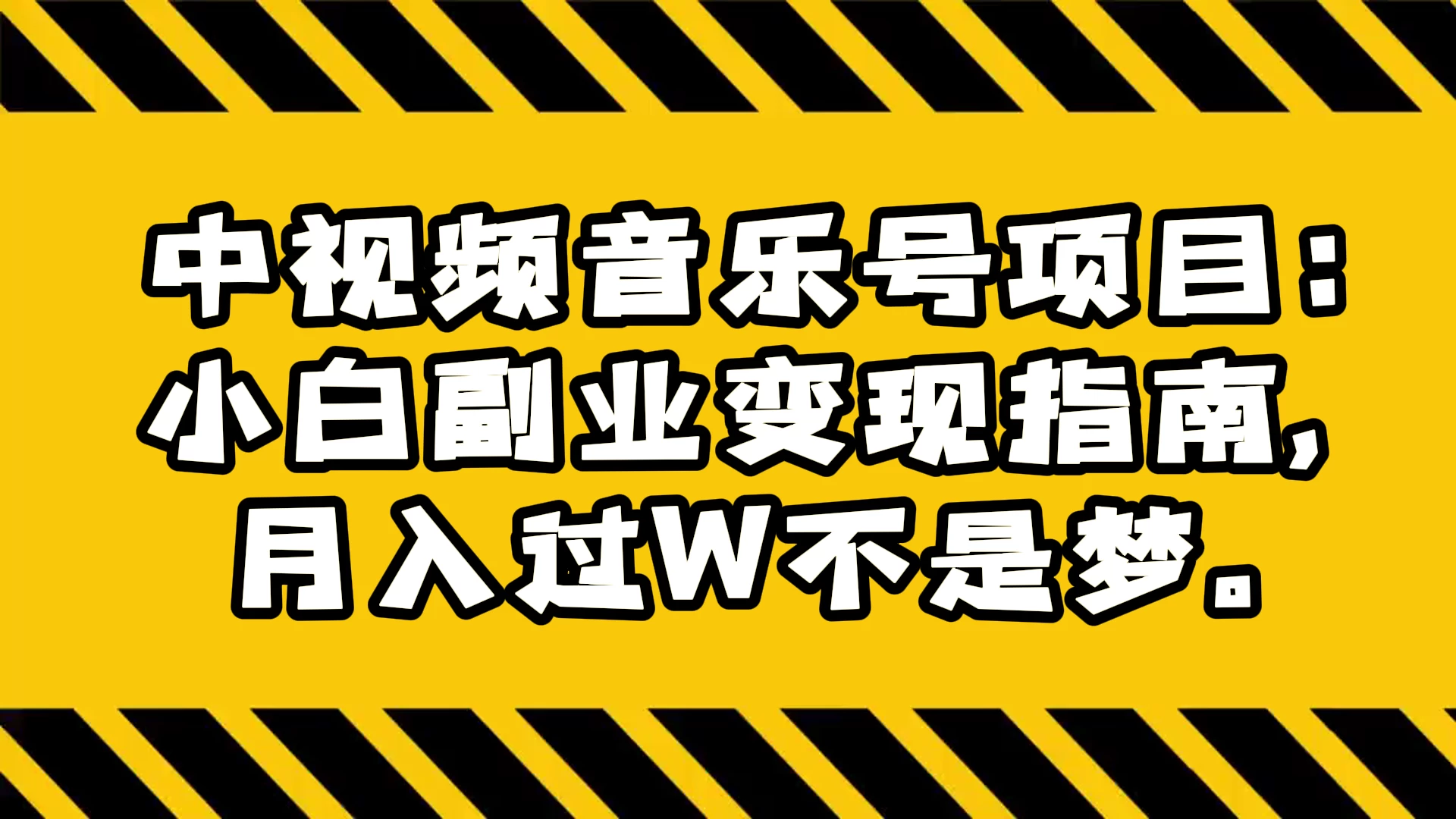中视频音乐号项目：小白副业变现指南，月入过 W 不是梦 - 火火兔电子商城