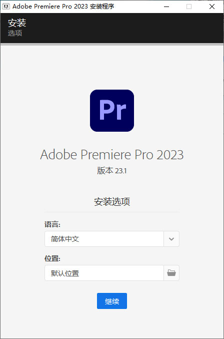 Premiere Pro 2023 v23.1.0.86 特别版 - 火火兔电子商城