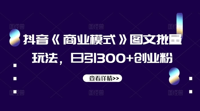 抖音《信息差》图文批量玩法，日引 300+ 创业粉 - 火火兔电子商城