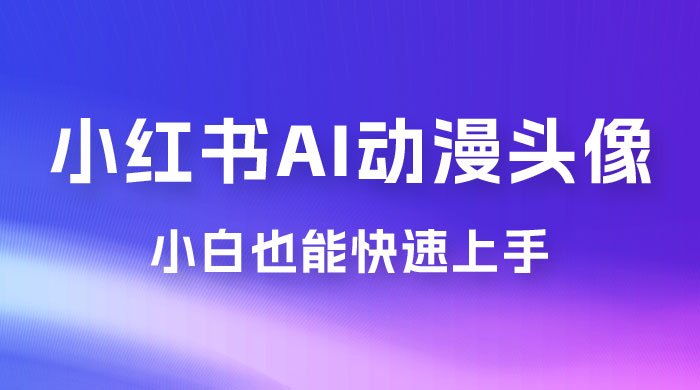 小红书 AI 动漫头像，小白也能快速上手 - 火火兔电子商城