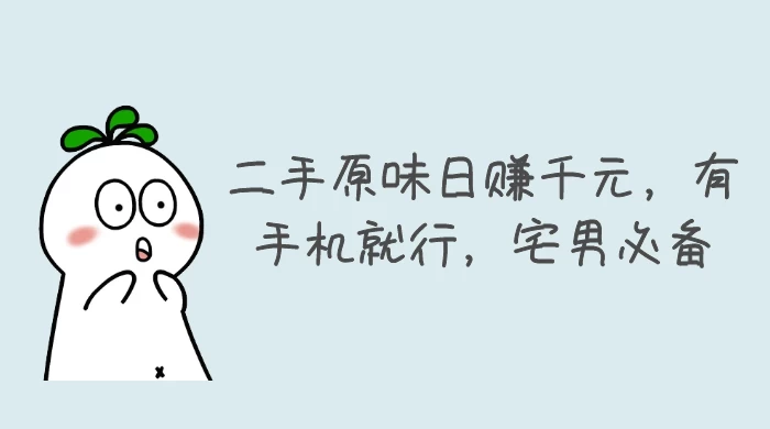 二手原味日赚千元，有手机就行，宅男必备【揭秘】 - 火火兔电子商城