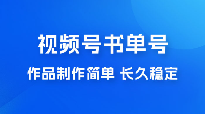 新玩法书单号视频号项目，作品制作简单，长久稳定日入 200+ - 火火兔电子商城