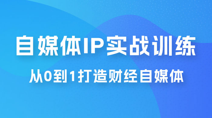 闰土·自媒体 IP 实战训练，从 0 到 1 打造财经自媒体，手把手帮你打通内容、引流、变现闭环 - 火火兔电子商城
