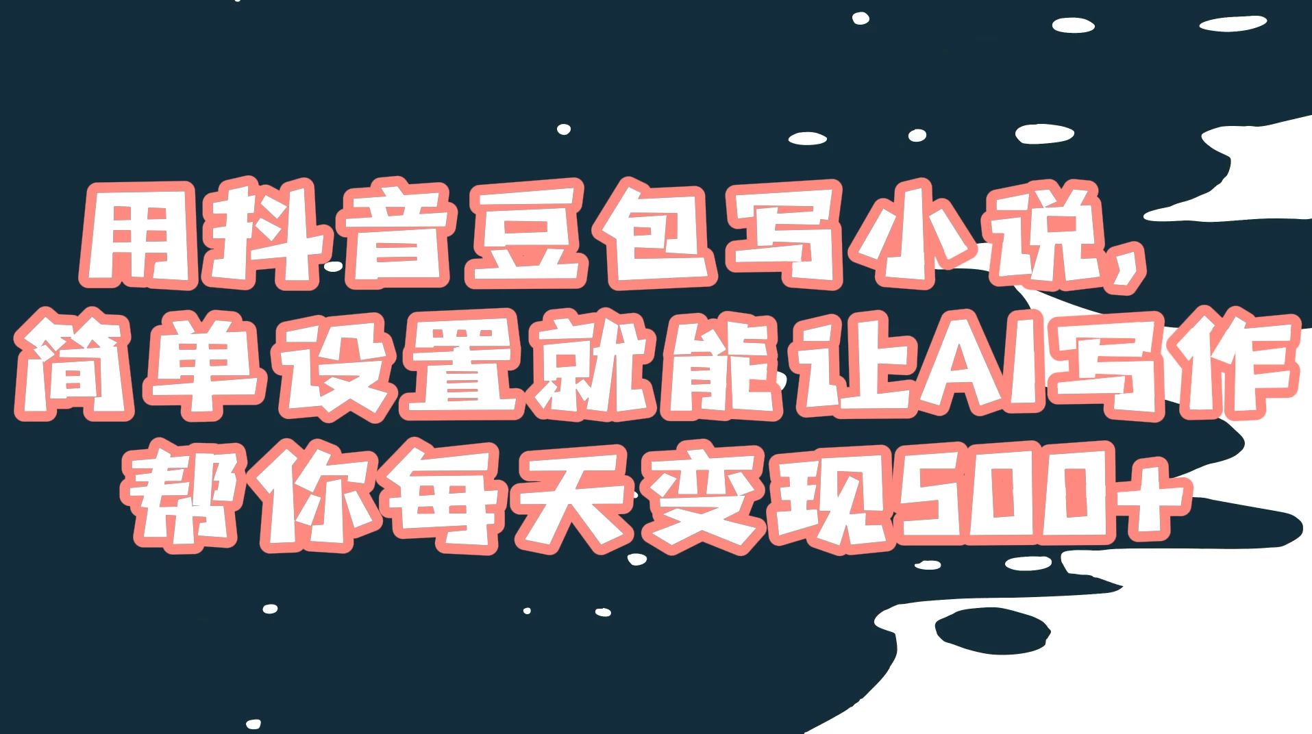 用抖音豆包写小说，简单设置就能让 AI 写作帮你每天变现 500+ - 火火兔电子商城