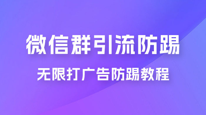 微信群引流无限打广告防踢教程，零风险日引 200+ 精准粉 - 火火兔电子商城