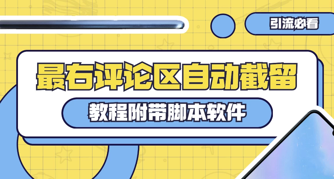 最右评论区截留脚本，最右评论区自动截流精准粉 - 火火兔电子商城