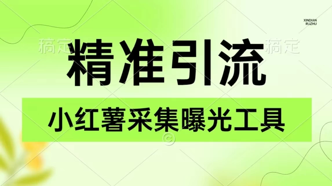 精准引流必备，红薯采集曝光，可采集精准客户群体，保姆级教程 - 火火兔电子商城