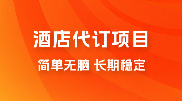 高需求冷门酒店代订项目，正规蓝海项目，简单无脑可长期稳定项目 - 火火兔电子商城