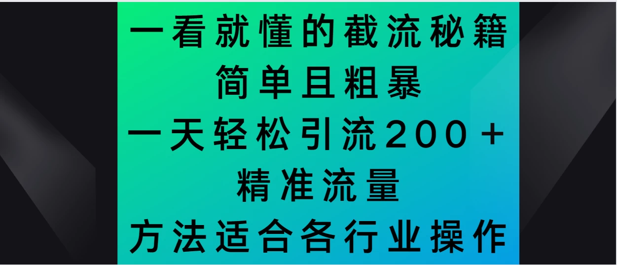 一看就懂的截流秘籍，简单粗暴，一天轻松引流200＋精准流量 方法适合各个行业操作 - 火火兔电子商城
