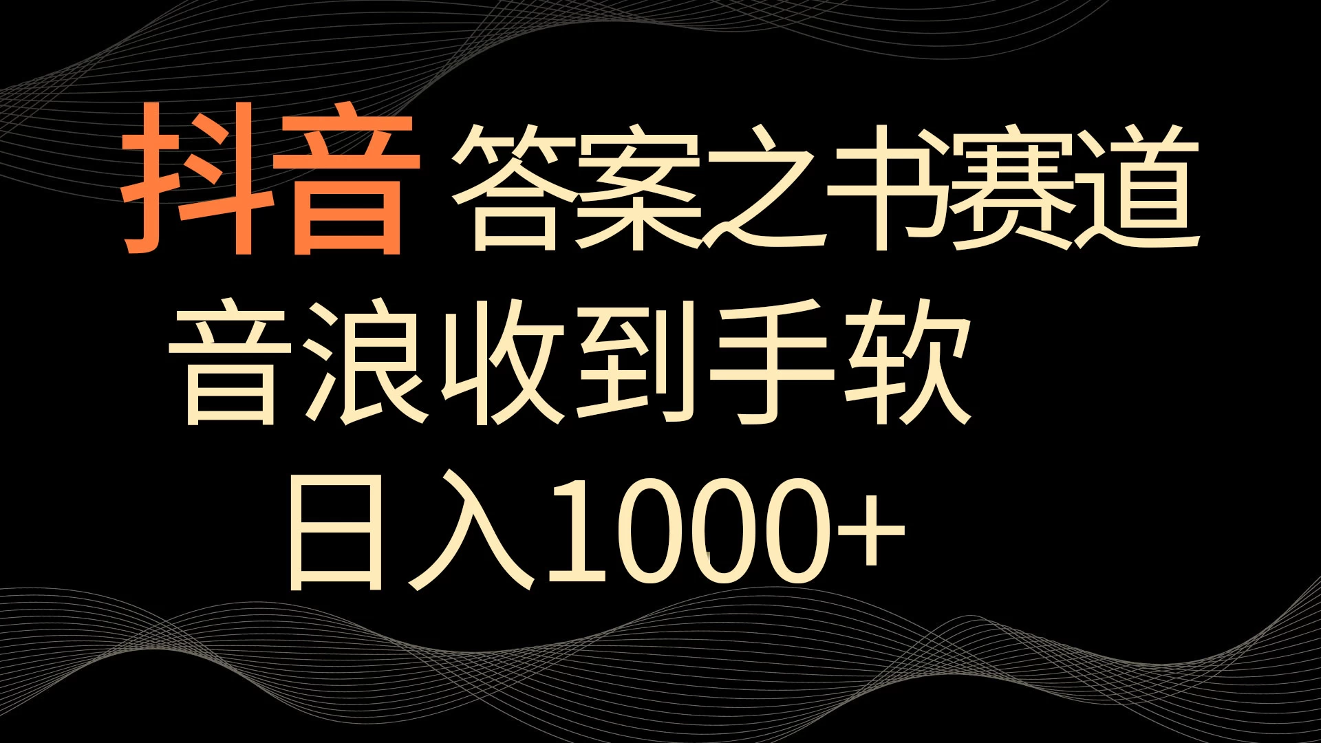抖音答案之书赛道，每天两三个小时，音浪收到手软，日入1000+ - 火火兔电子商城