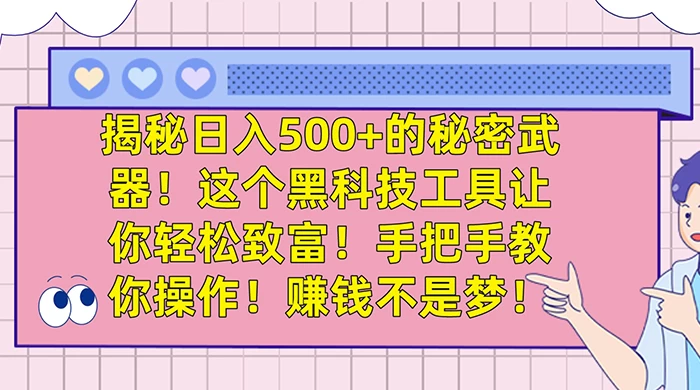 揭秘日入 500+ 的秘密武器，这个黑科技工具让你轻松致富，手把手教你操作，赚钱不是梦 - 火火兔电子商城