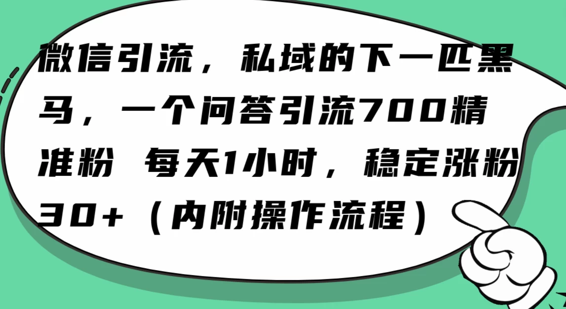 利用 AI 回答微信“问一问”，私域的下一匹黑马，一个问答引流 100 精准粉 - 火火兔电子商城