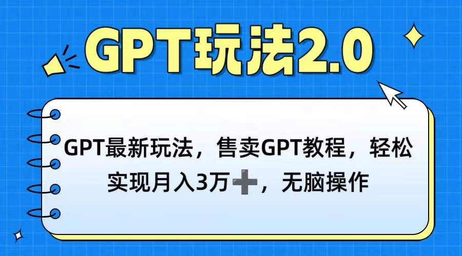 GPT最新玩法，售卖GPT教程，轻松实现月入3万+，无脑操作 - 火火兔电子商城