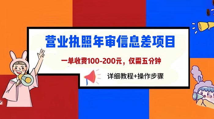 营业执照年审信息差项目：一单 100-200 元，仅需五分钟 - 火火兔电子商城