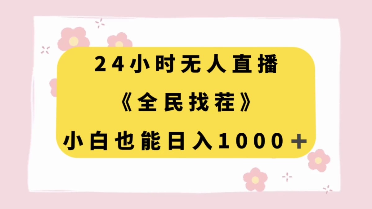 24 小时无人直播，全民找茬，小白也能日入 1000+ - 火火兔电子商城
