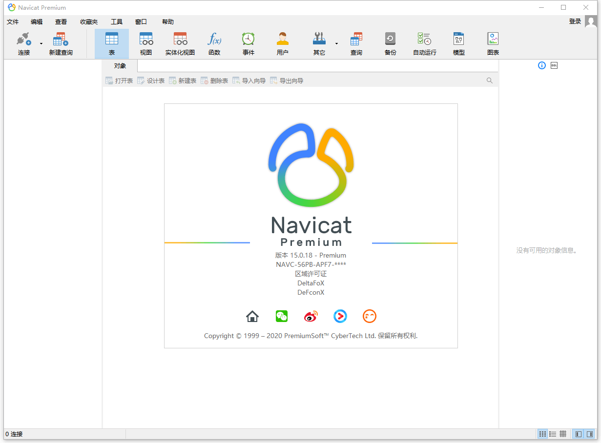 数据库管理 Navicat Premium v15.0.25 破解版 - 火火兔电子商城