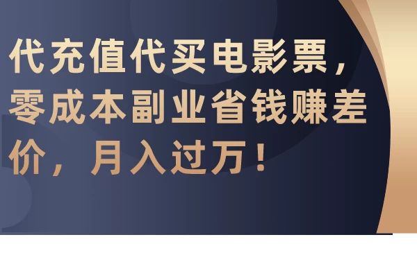 代充值代买电影票，零成本副业省钱赚差价，月入过万！ - 火火兔电子商城