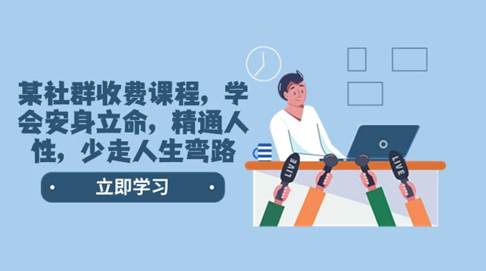 社群收费课程，学会安身立命，精通人性，少走人生弯路（共 77 节课） - 火火兔电子商城
