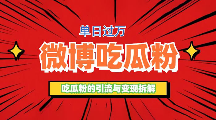 微博吃瓜粉引流玩法：轻松日引百粉变现三位数 - 火火兔电子商城