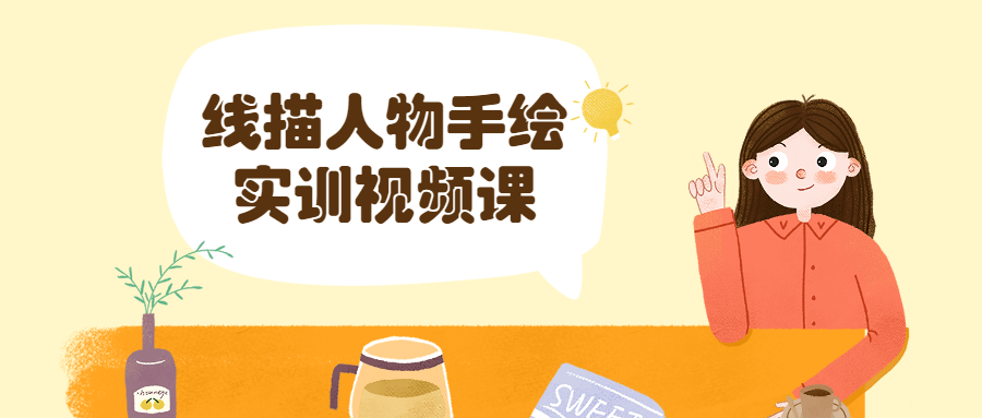 线描人物手绘实训视频课 - 火火兔电子商城