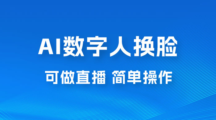 AI 数字人换脸，可做直播，简单操作，有手就能学会（附件教程+软件） - 火火兔电子商城