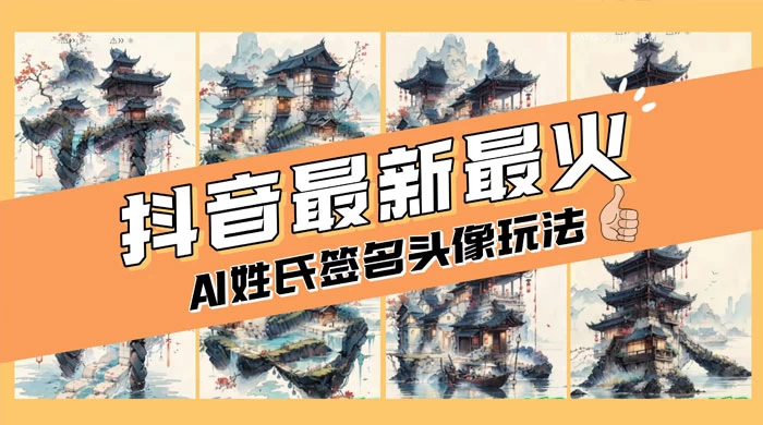 AI 姓氏签名头像定制，简单易操作，日入 200-500+ - 火火兔电子商城