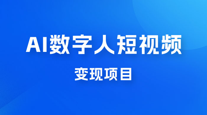 AI 数字人短视频变现项目，43 条作品涨粉 11W+ 销量 21万+ - 火火兔电子商城