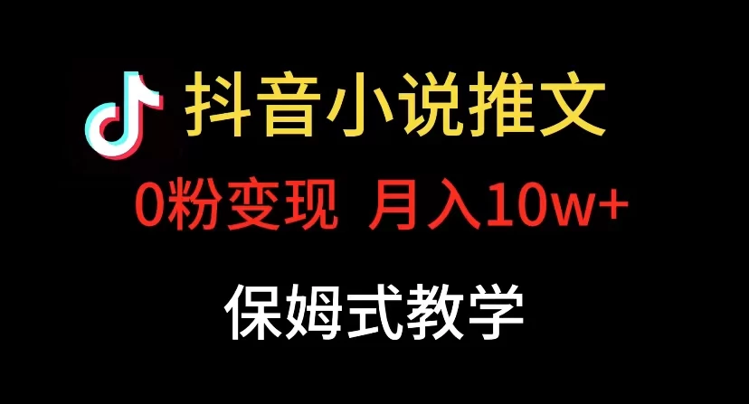 小说推文月入 10w，最适合小白上手，保姆式教学 - 火火兔电子商城