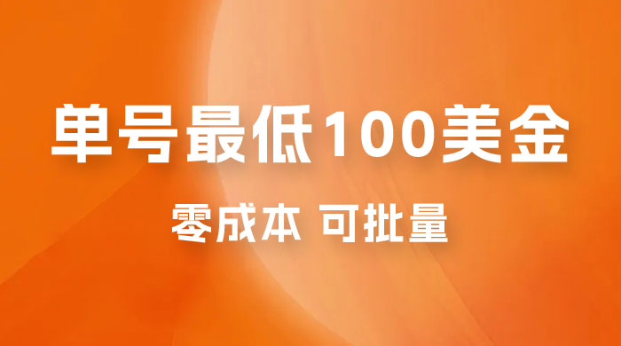 仅揭秘：单号最低 100 美金，零成本，小白无脑操作，可复制，可扩大 - 火火兔电子商城