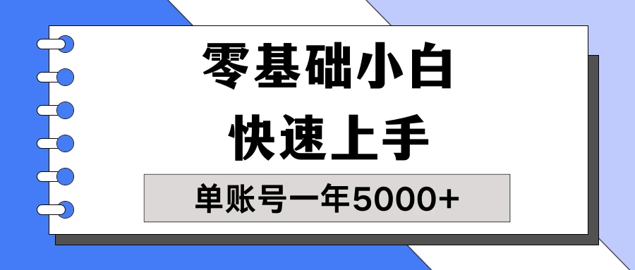 【蓝海项目】零基础小白也能快速上手，单账号一年5000+，一人可操作19个账号！ - 火火兔电子商城