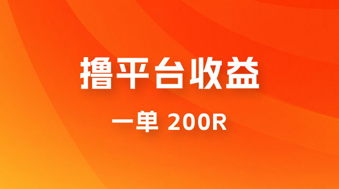仅揭秘：利用规则撸平台收益，一单 200R，一天轻松进账 500 块！ - 火火兔电子商城