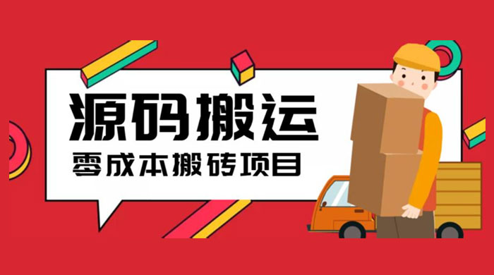 2023 零成本源码搬运：适用于拼多多、淘宝、闲鱼、转转 - 火火兔电子商城