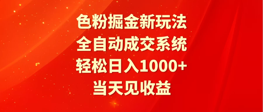 色粉掘金新玩法，全自动成交系统，轻松日入1000+ - 火火兔电子商城