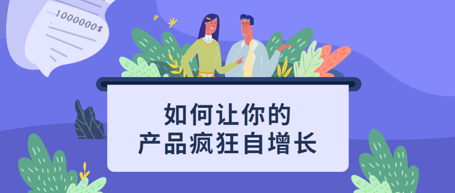 如何让你的产品疯狂自增长 - 火火兔电子商城
