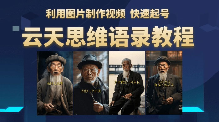 云天社区 · 思维老者语录教程：图片会说话 - 火火兔电子商城