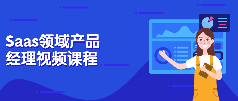 Saas领域产品经理视频课程 - 火火兔电子商城