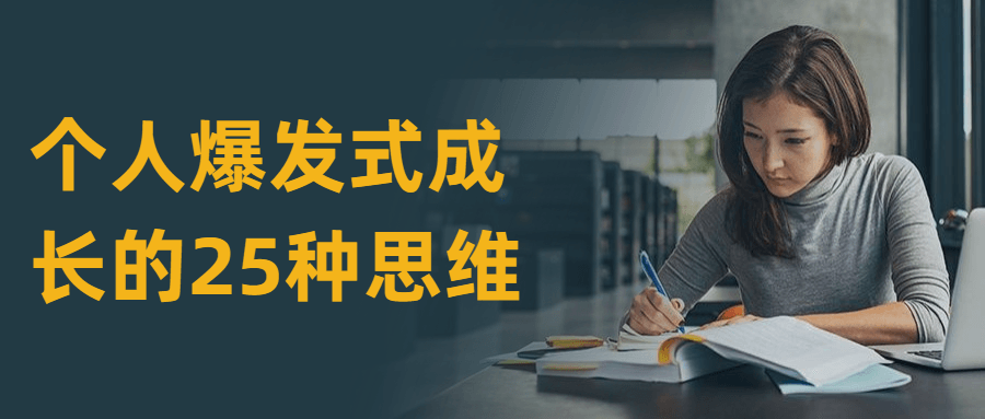 个人爆发式成长的25种思维 - 火火兔电子商城