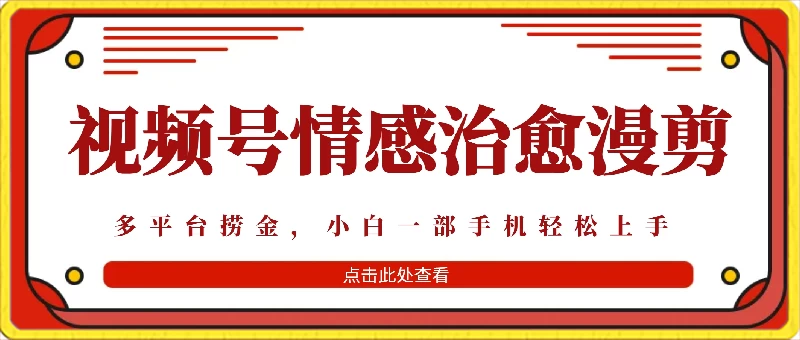 七天收益6000+，多平台捞金，视频号情感治愈漫剪，一个月收徒50个！ - 火火兔电子商城