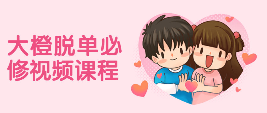 大橙脱单必修视频课程 - 火火兔电子商城