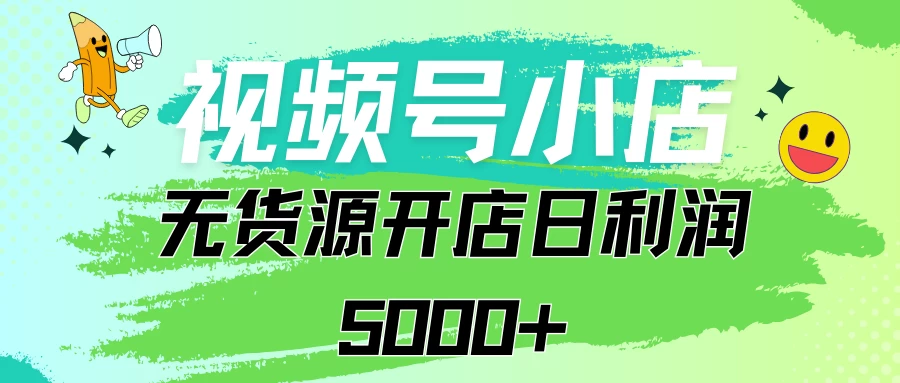 视频号无货源小店从0到1日订单量千单以上纯利润稳稳5000+ - 火火兔电子商城