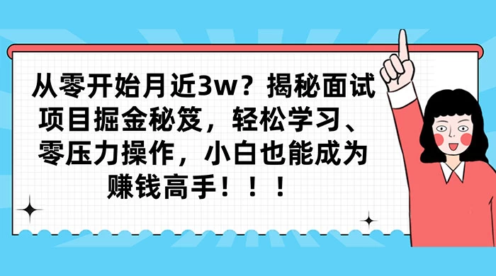 从零开始月入近3w？揭秘面试项目掘金秘笈，轻松学习、零压力操作，小白也能成为赚钱高手 - 火火兔电子商城