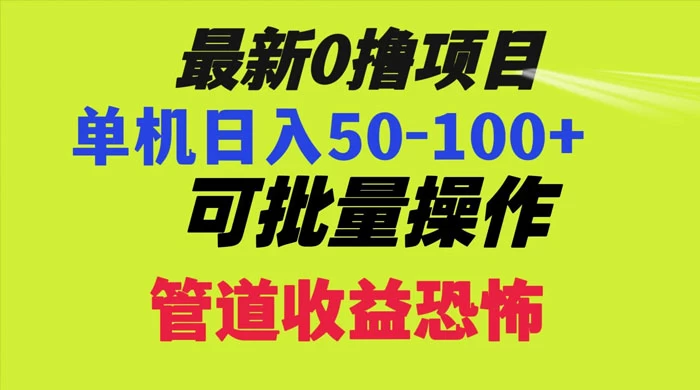 最新 0 撸项目，每天看看广告，单机 50-100+ 可批量操作 - 火火兔电子商城