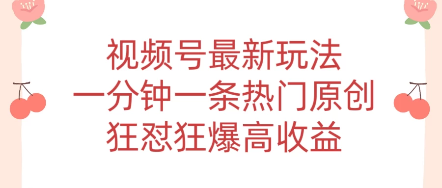 短视频条条爆玩法，AI数字人一分钟一条原创，小白都可日入3000+ - 火火兔电子商城
