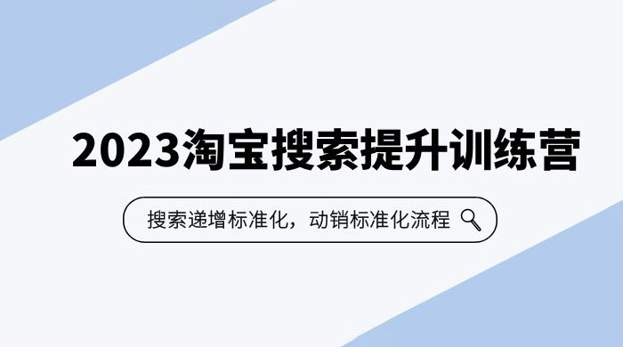 2023 淘宝搜索 · 提升训练营：搜索·递增标准化，动销标准化流程 - 火火兔电子商城