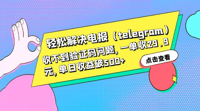 轻松解决电报「Telegram」收不到验证码问题，一单收益 29.9 元 - 火火兔电子商城