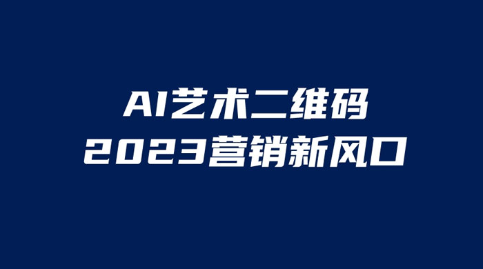 AI 艺术二维码美化项目：营销新风口，一天四位数，小白可做 - 火火兔电子商城