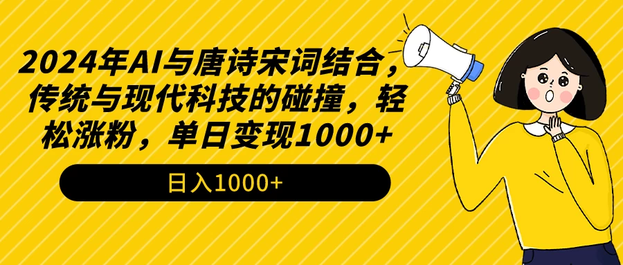 AI与唐诗宋词结合，传统与现代科技的碰撞，轻松涨粉，单日变现1000+ - 火火兔电子商城